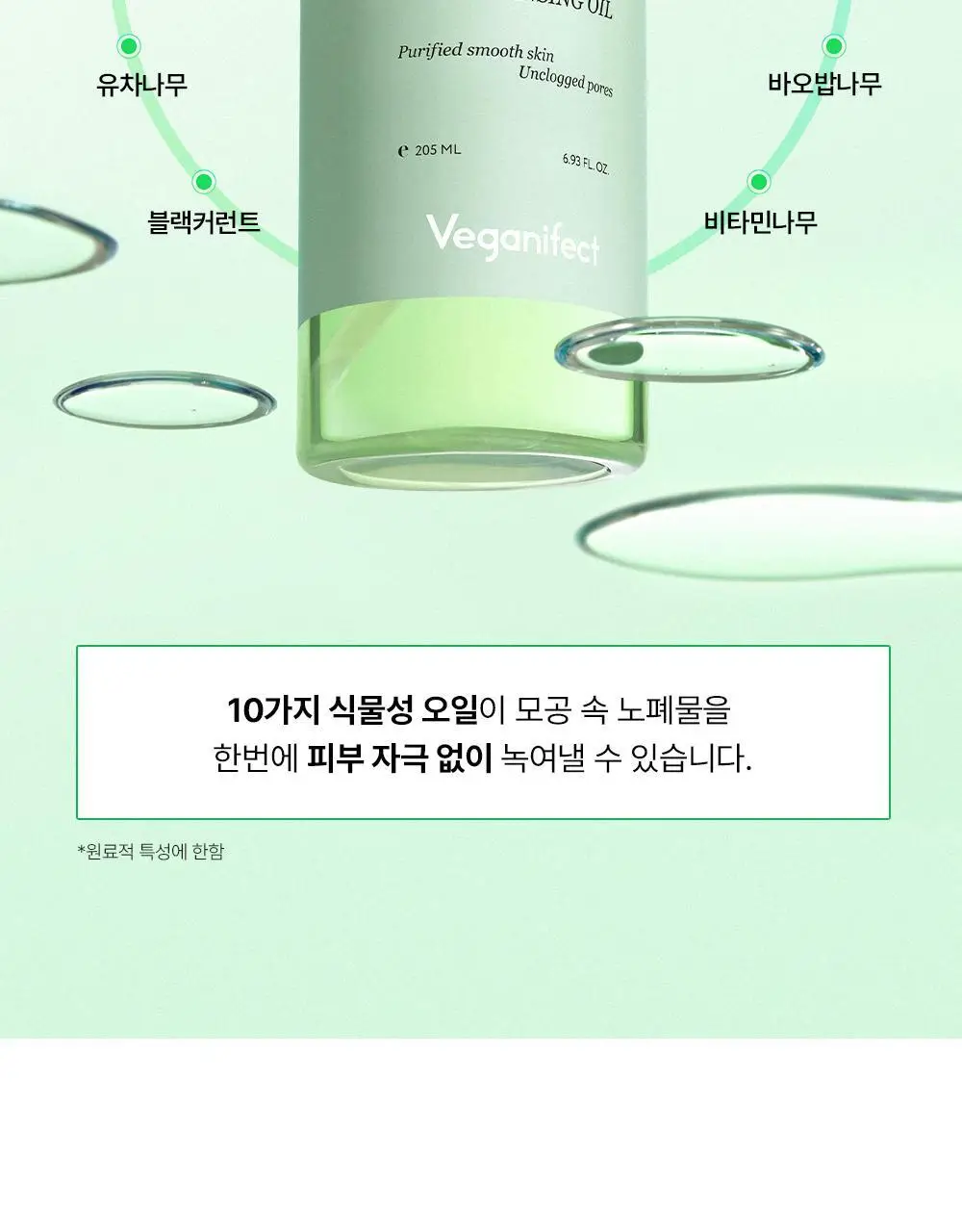 [모공산뜻/폼30ml증정]비건이펙트 청보리 LHA 딥클렌징 오일 205ml 기획 상세페이지 19